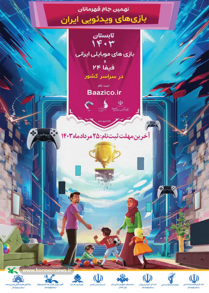 ثبت نام نهمین مرحله جام قهرمانان بازیهای ویدیویی ایران در سیستان وبلوچستان آغاز شد