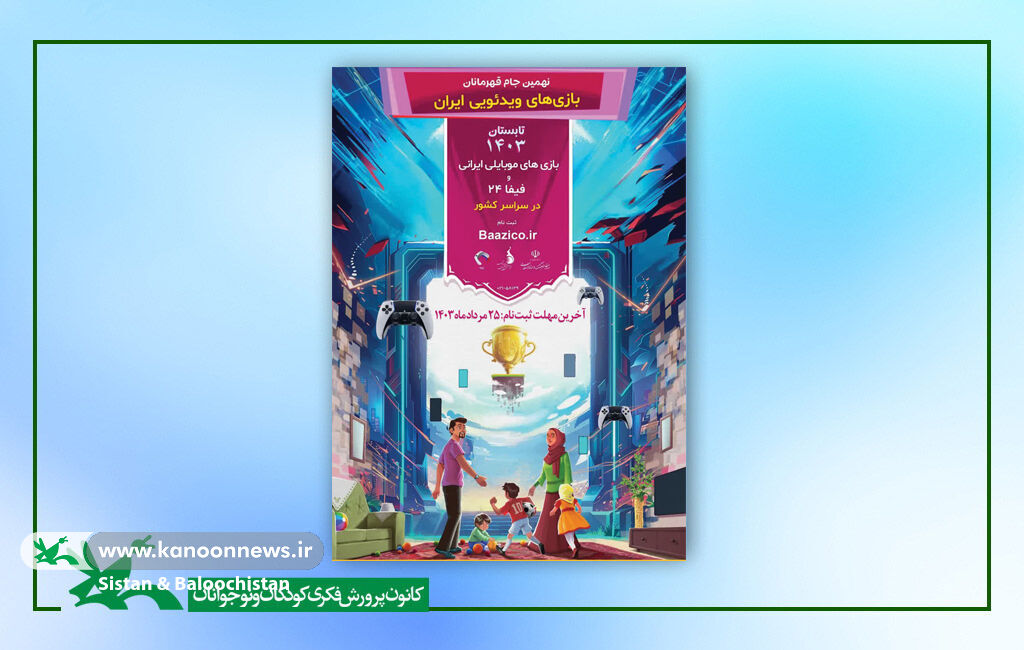 آغاز ثبت نام نهمین مرحله جام قهرمانان بازیهای ویدیویی ایران در سیستان وبلوچستان ثبت نام نهمین مرحله جام قهرمانان بازیهای ویدیویی ایران در سیستان وبلوچستان آغاز شد