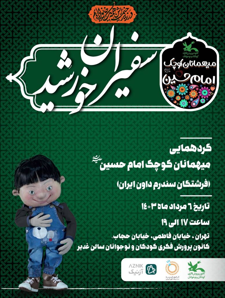 گردهمآیی سفیران خورشید با حضور کودکان سندرم داون برگزار میشود