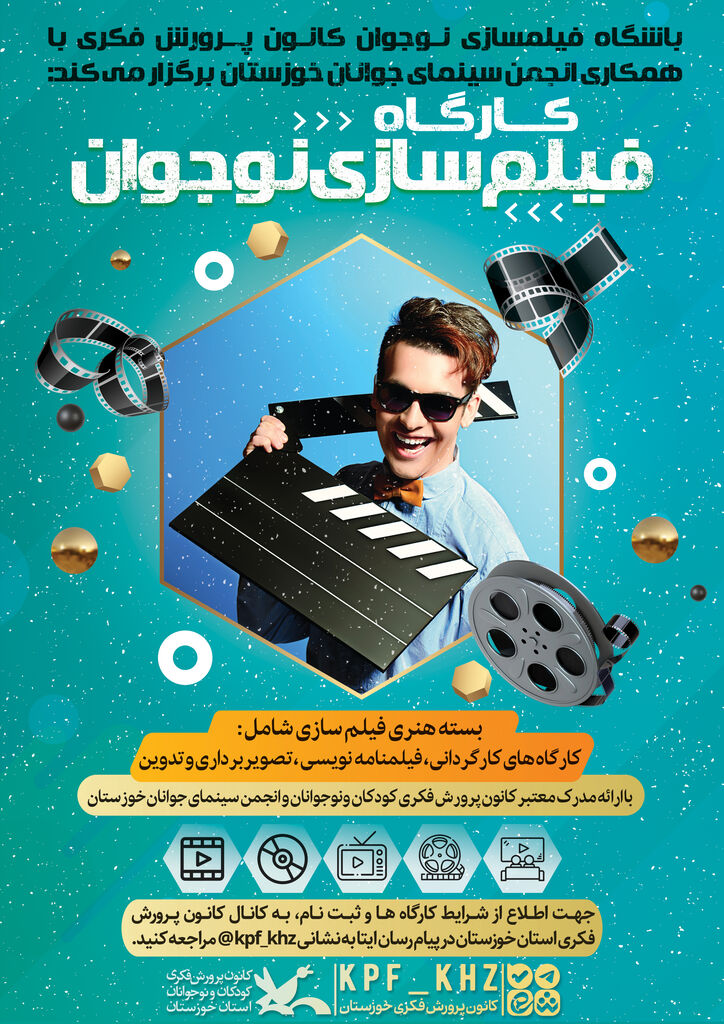 کارگاه "فیلم سازی نوجوان" در اهواز