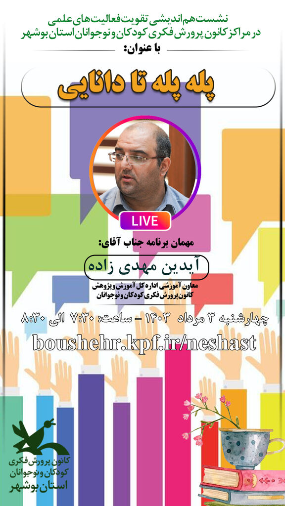 نشست علمی"پله پله تا دانایی"