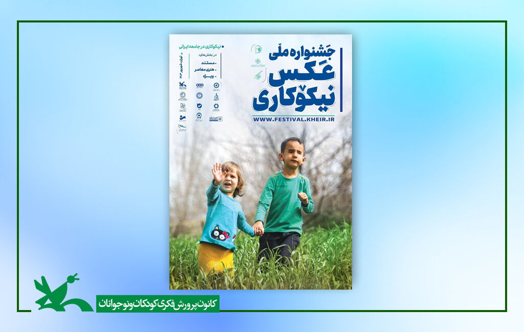 مشارکت کانون در جشنواره ملی عکس نیکوکاری مشارکت کانون در جشنواره ملی عکس نیکوکاری