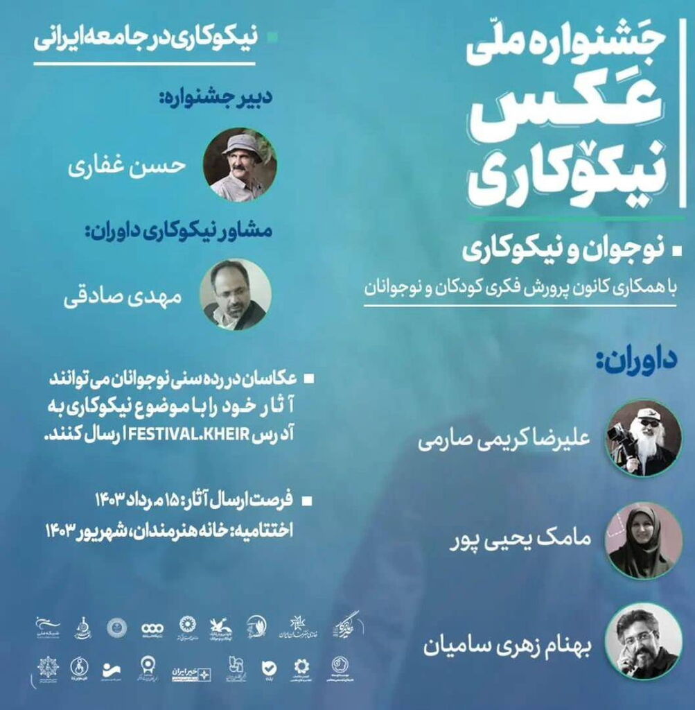 مشارکت کانون در جشنواره ملی عکس نیکوکاری