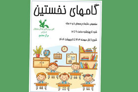 برگزاری دوره‌ی ویژه «گام‌های نخستین» در مرکز مجتمع کانون کرج