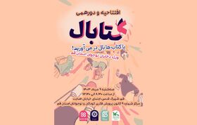اجرای طرح کتابال در کانون قم