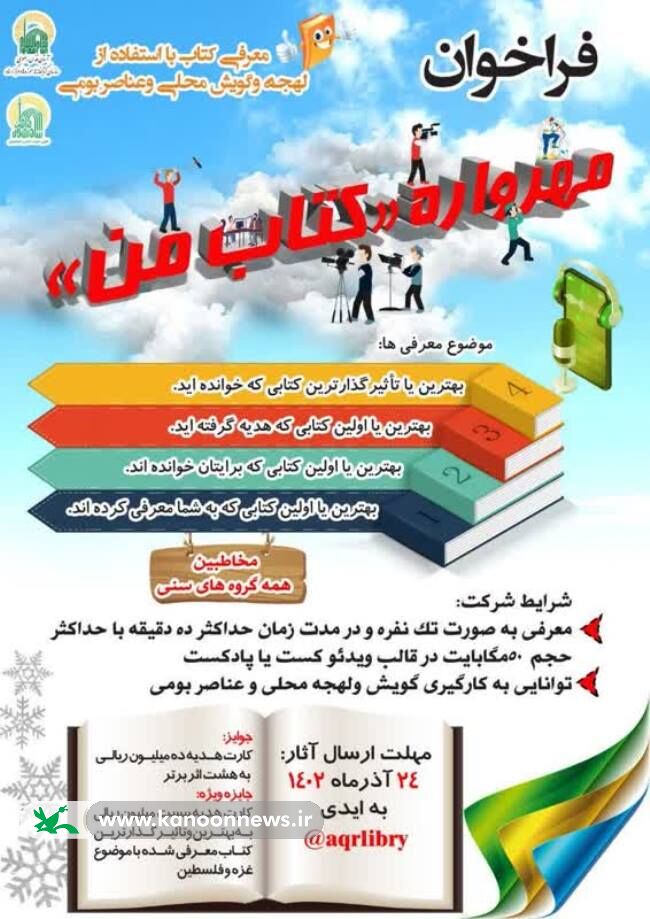 برگزیدگان مهرواره «کتاب من» شناخته شدند