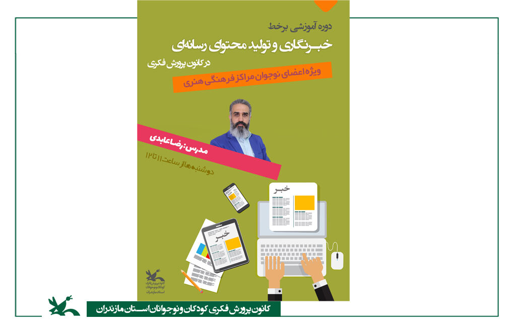 اعضای کودک و نوجوان کانون مازندران خبرنگار میشوند