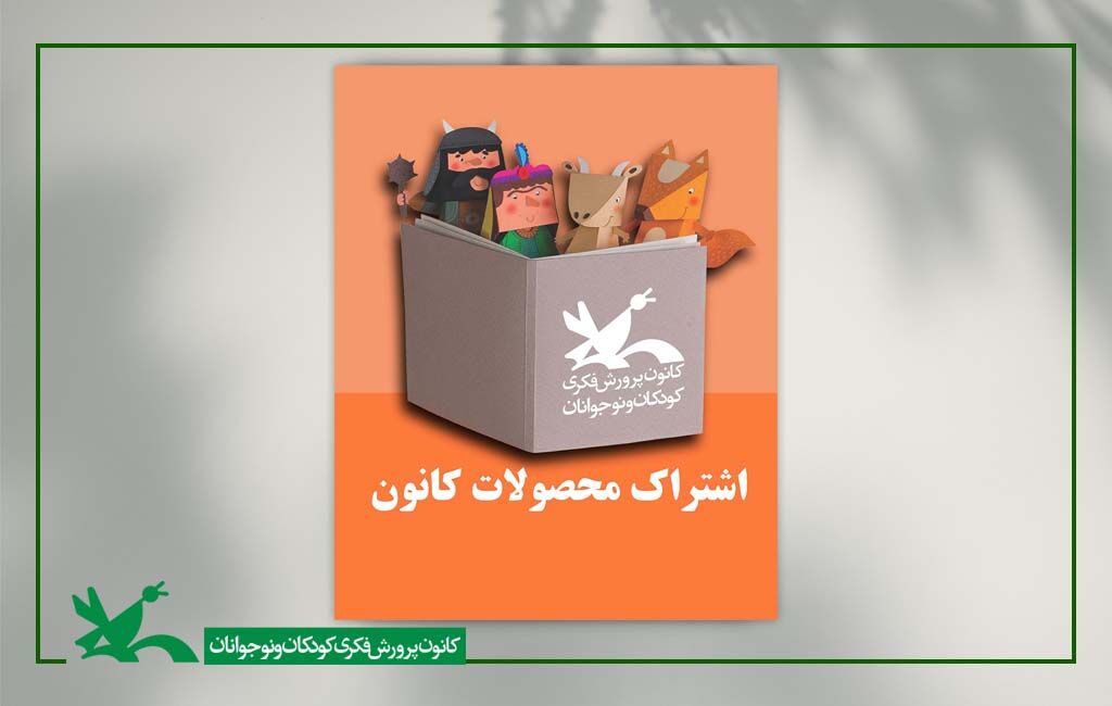 اشتراک تابستانی کتابهای کانون با ۱۵ درصد تخفیف و ارسال رایگان اشتراک تابستانی کتابهای کانون با ۱۵ درصد تخفیف و ارسال رایگان