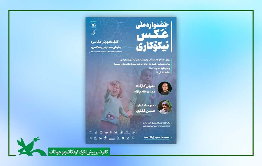 کارگاه آموزشی هوش مصنوعی و عکاسی در کانون کارگاه آموزشی «هوش مصنوعی و عکاسی» در کانون برگزار میشود