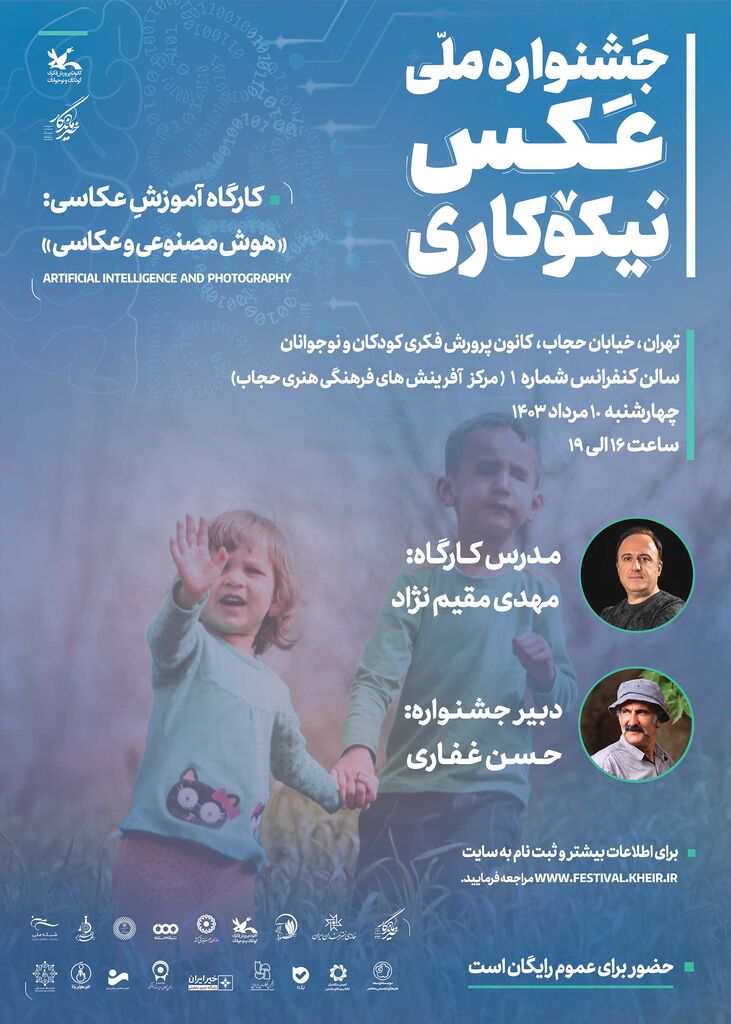 کارگاه آموزشی «هوش مصنوعی و عکاسی» در کانون برگزار میشود