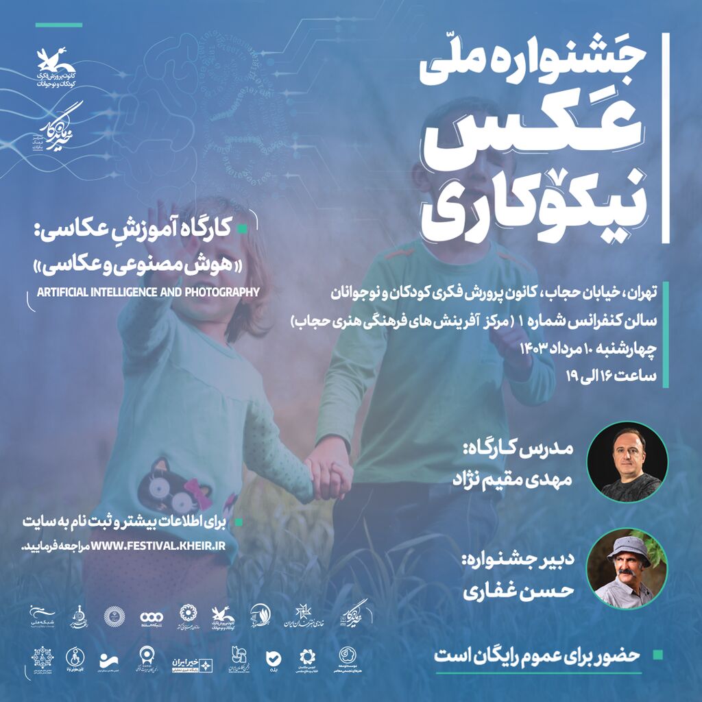 کارگاه آموزشی «هوش مصنوعی و عکاسی» در کانون برگزار میشود