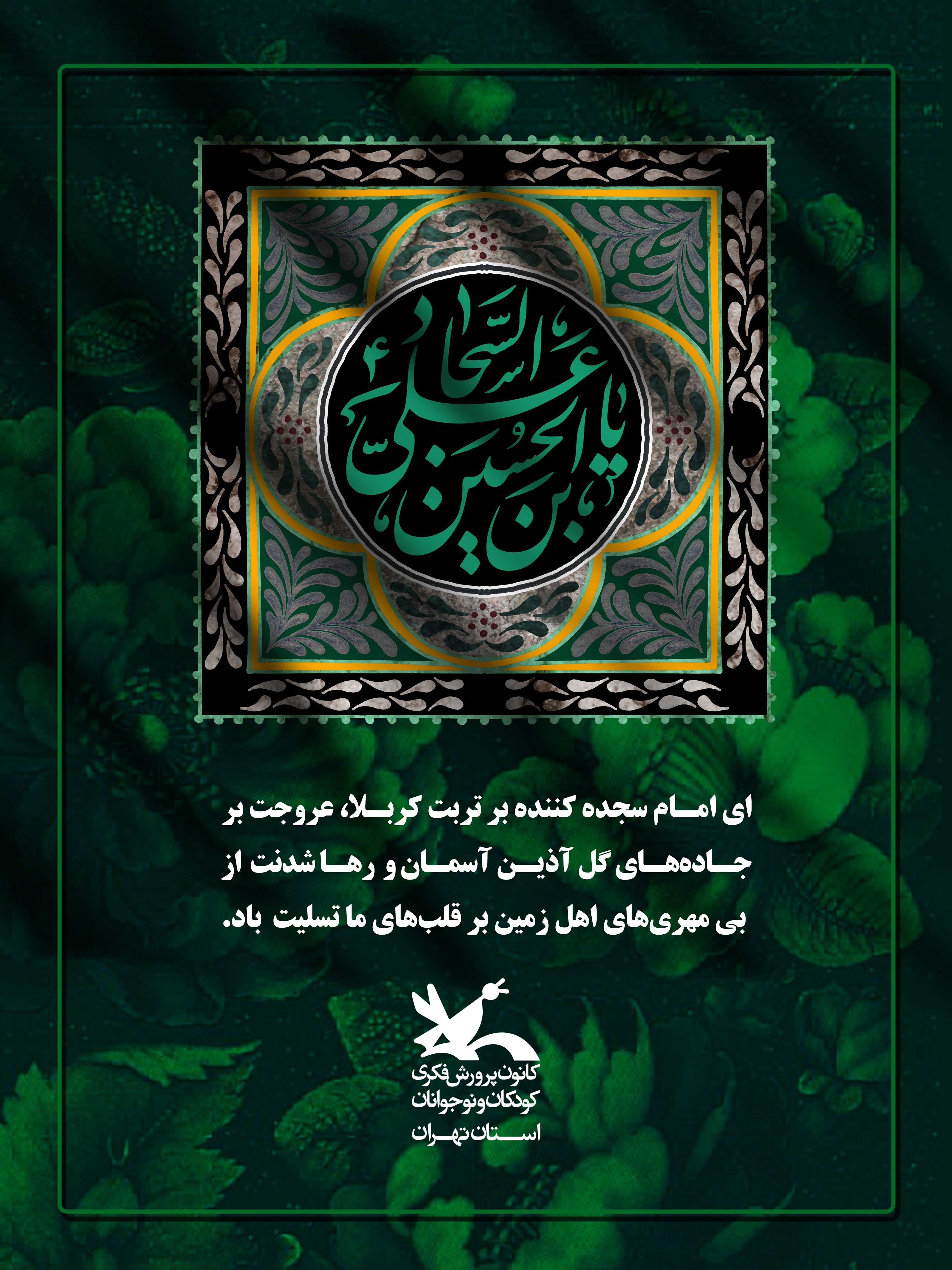 سالروز شهادت سید الساجدین امام سجاد علیه السلام تسلیت باد