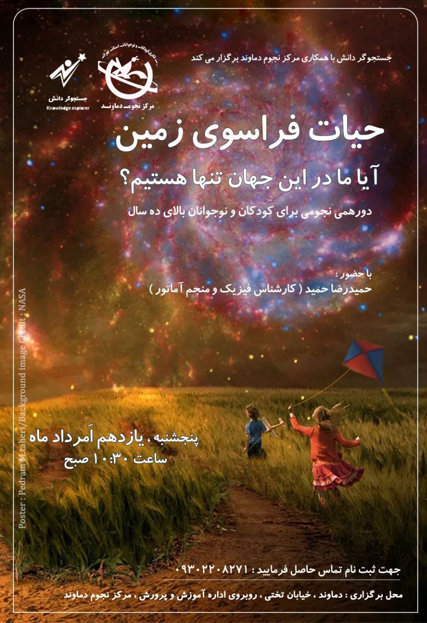 دورهمی نجومی در مرکز تخصصی نجوم کانون دماوند برگزار میشود