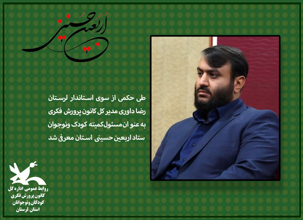 مدیرکل کانون لرستان مسئول کمیته کودک ونوجوان ستاد اربعین حسینی شد مدیرکل کانون لرستان مسئول کمیته کودک ونوجوان ستاد اربعین حسینی شد
