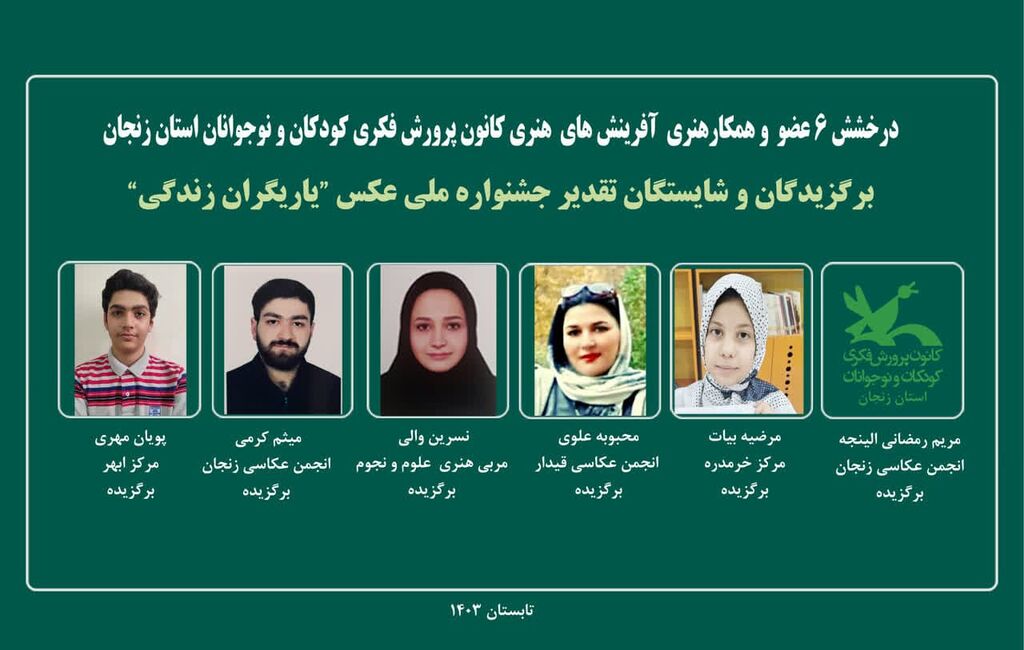 درخشش مربیان و اعضای کانون زنجان درجشنواره ملی عکس یاریگران درخشش مربیان و اعضای کانون زنجان درجشنواره ملی عکس یاریگران