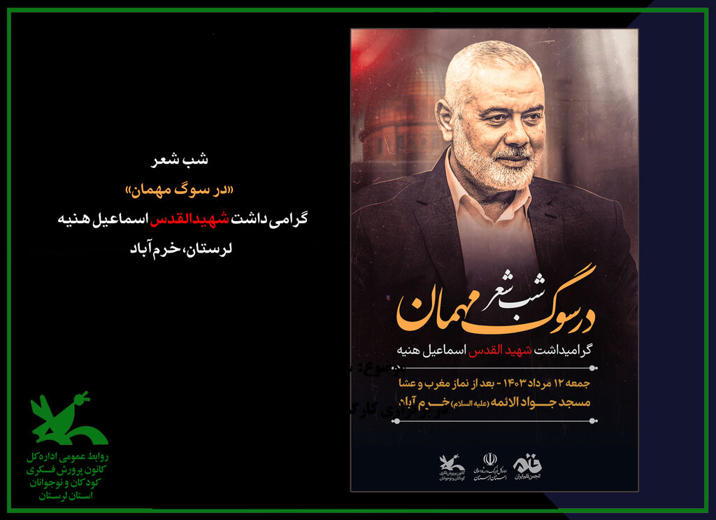 برگزاری شب شعر «در سوگ مهمان» درخرمآباد برگزاری شب شعر «در سوگ مهمان» درخرمآباد