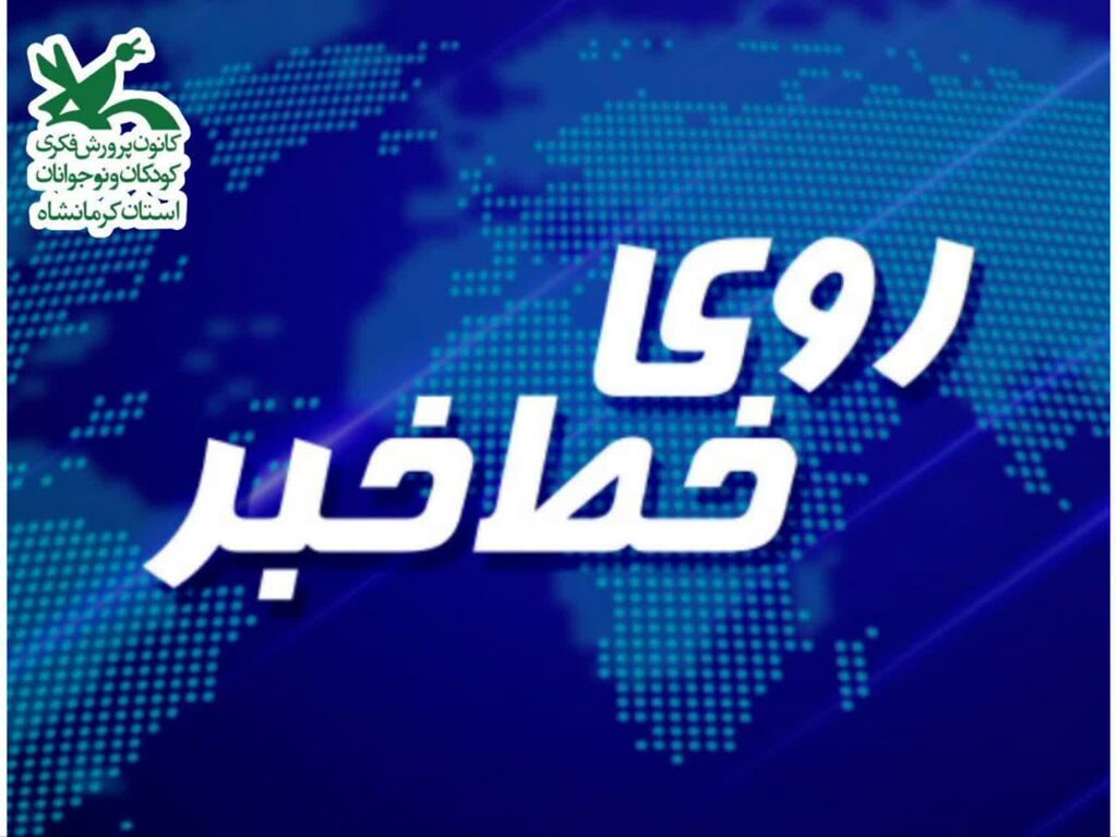 روی خط خبر "روی خط خبر ۱۷" کانون کرمانشاه