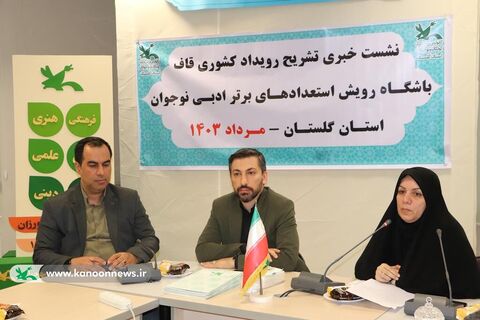نشست رسانهای رویداد کشوری «قاف» در کانون پرورش  فکری گلستان