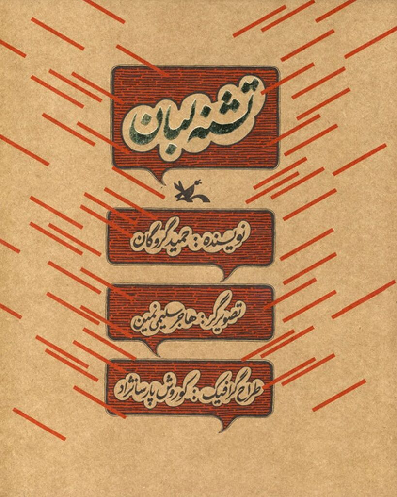 برشهایی از کتاب «تشنه لبان» حمید گروگان صوتی میشود