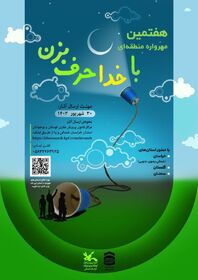 خراسان شمالی میزبان هفتمین مهرواره منطقه ای «با خدا حرف بزن»