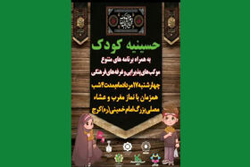 حسینیه‌ی کودک در مصلی کرج برگزار می‌شود