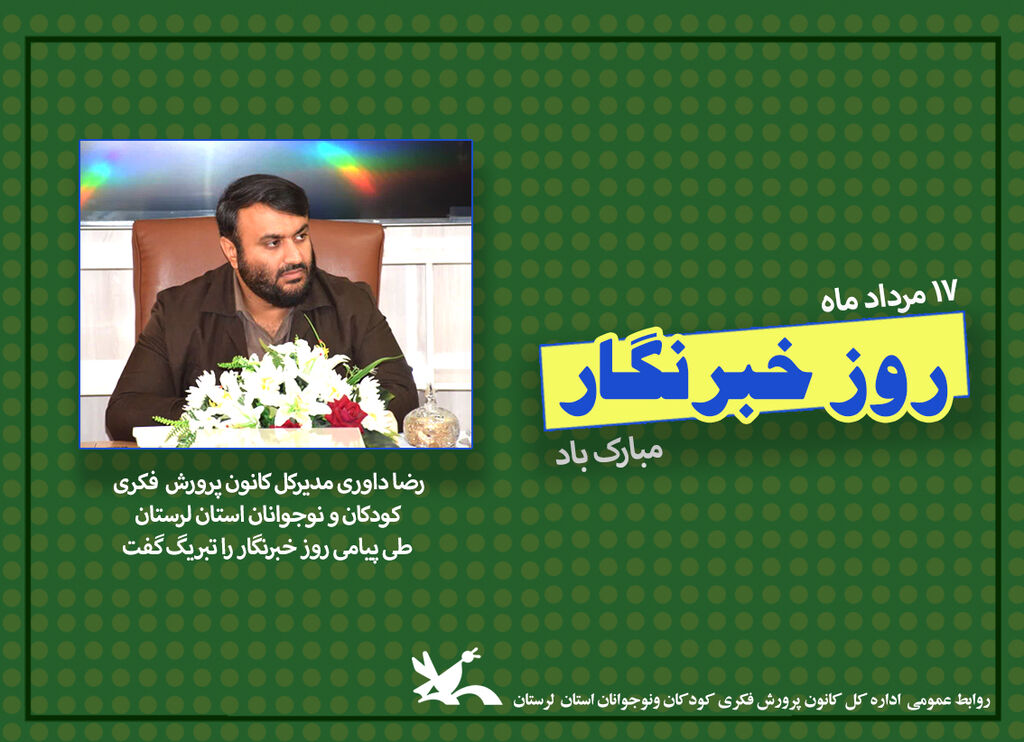 تبریک روز خبرنگار توسط مدیرکل کانون لرستان خبرنگاران تجسم تعهد و دلسوزی در جامعه هستند