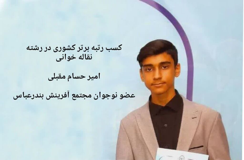 گفتگو با امیر حسام مقبلی عضو مجتمع آفرینش بندرعباس حائز رتبه برتر کشور در رشته نقاله خوانی گفتگو با امیر حسام مقبلی عضو مجتمع آفرینش بندرعباس حائز رتبه برتر کشور در رشته نقاله خوانی