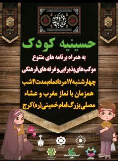 حسینیهی کودک در مصلی کرج برگزار میشود