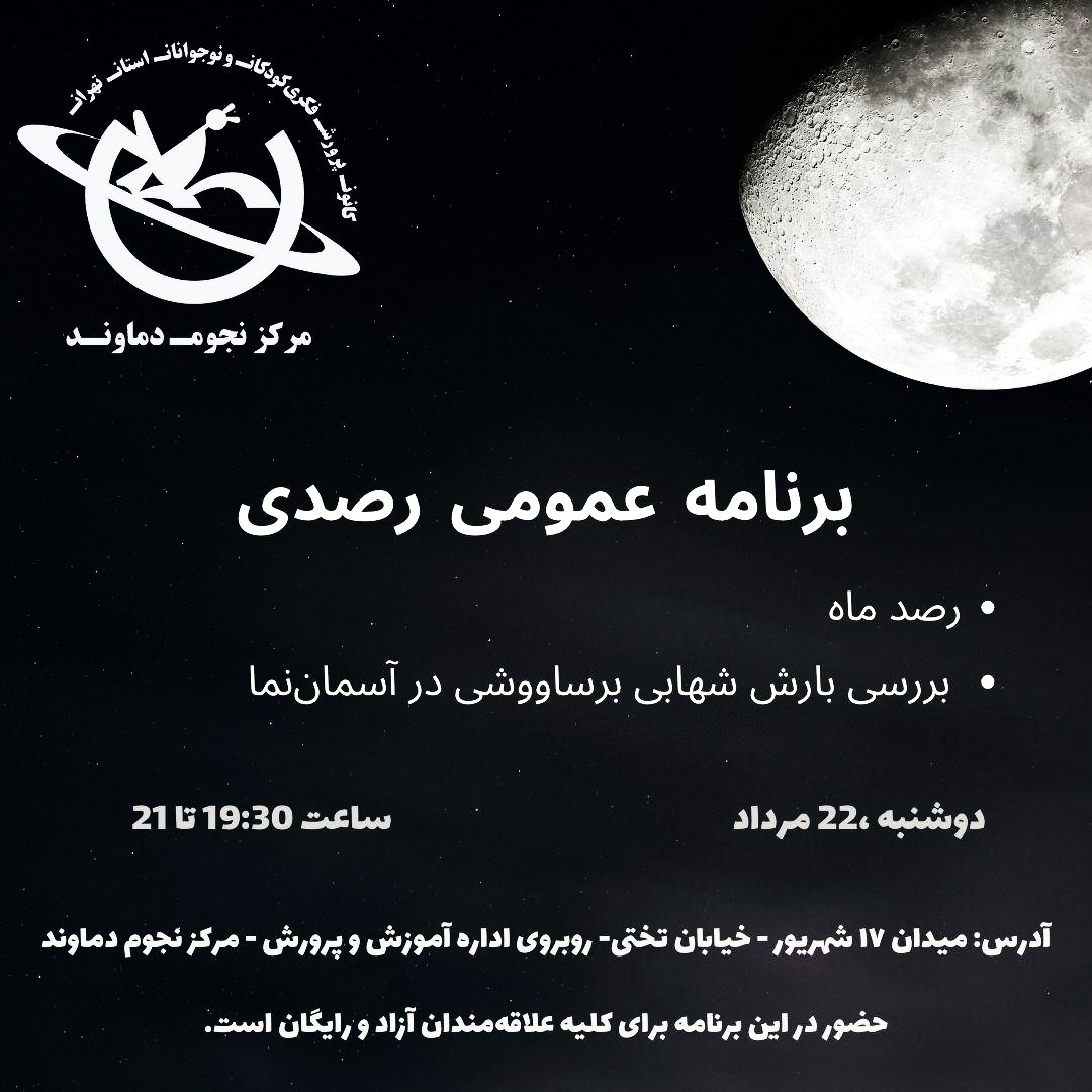 اعضای مرکز نجوم دماوند و علوم تهران شامگاه دوشنبه ۲۲ مرداد به آسمان نگاه میکنند