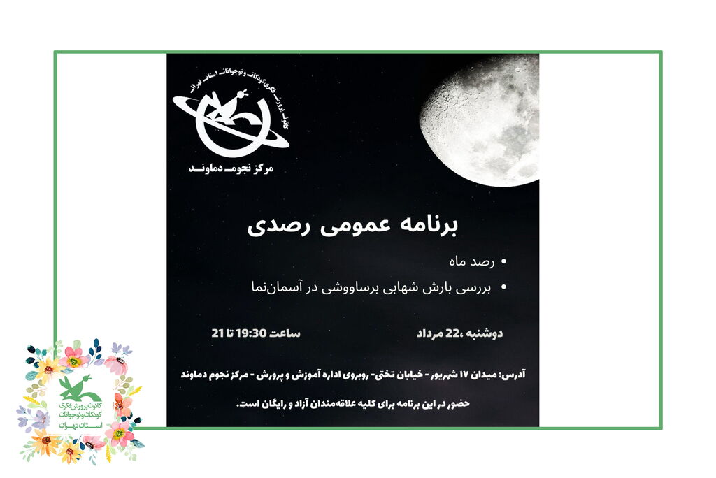 image-20240810073847-1.jpeg اعضای مرکز نجوم دماوند و علوم تهران شامگاه دوشنبه ۲۲ مرداد به آسمان نگاه میکنند