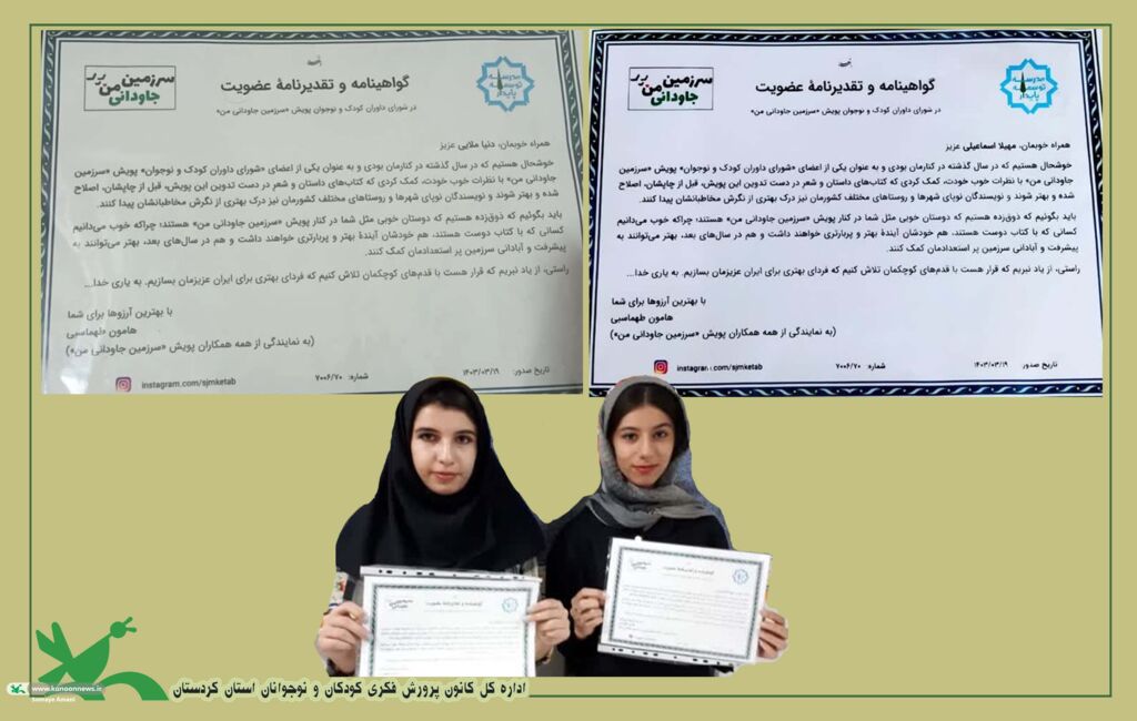 دریافت لوح تقدیر دو تن از اعضاء ارشد کردستان دریافت گواهینامه ی عضویت در شورای داوری سرزمین جاودانی من