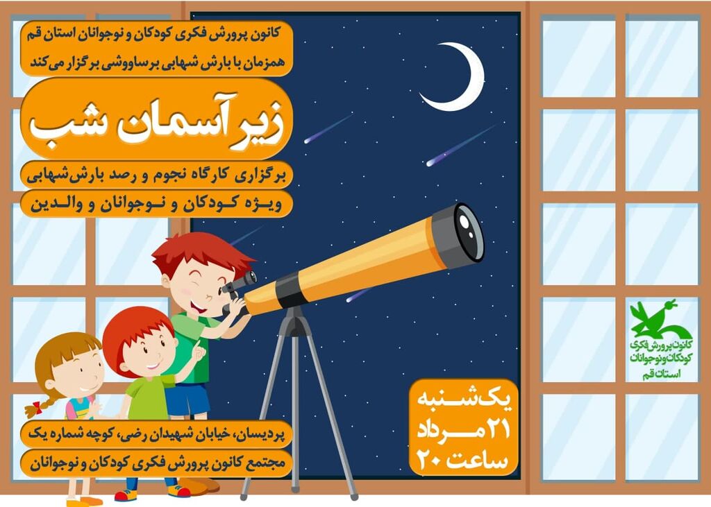 ویژه برنامه رصد بارش شهابی قم رصد بارش شهابی برساووشی در مرکز نجوم کانون قم
