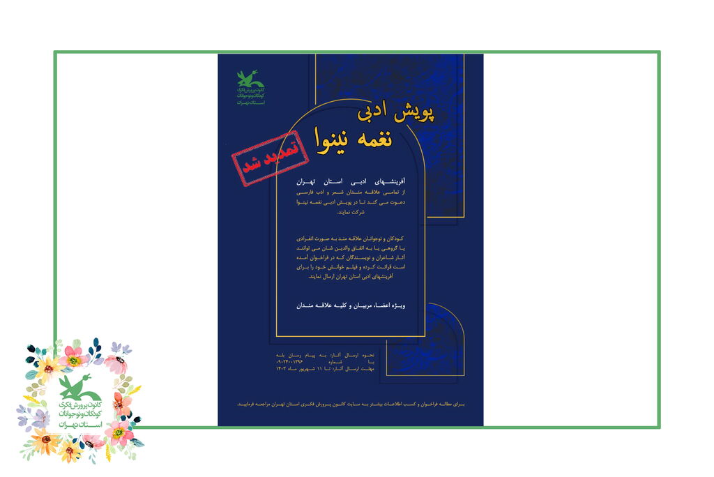 image-20240810124701-2.jpeg پویش ادبی «نغمه نینوا» تمدید شد