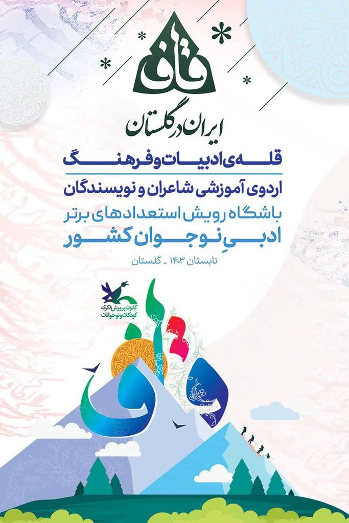 گلستان میزبان دومین اردوی باشگاه استعدادهای برتر ادبی نوجوان (قاف) کانون