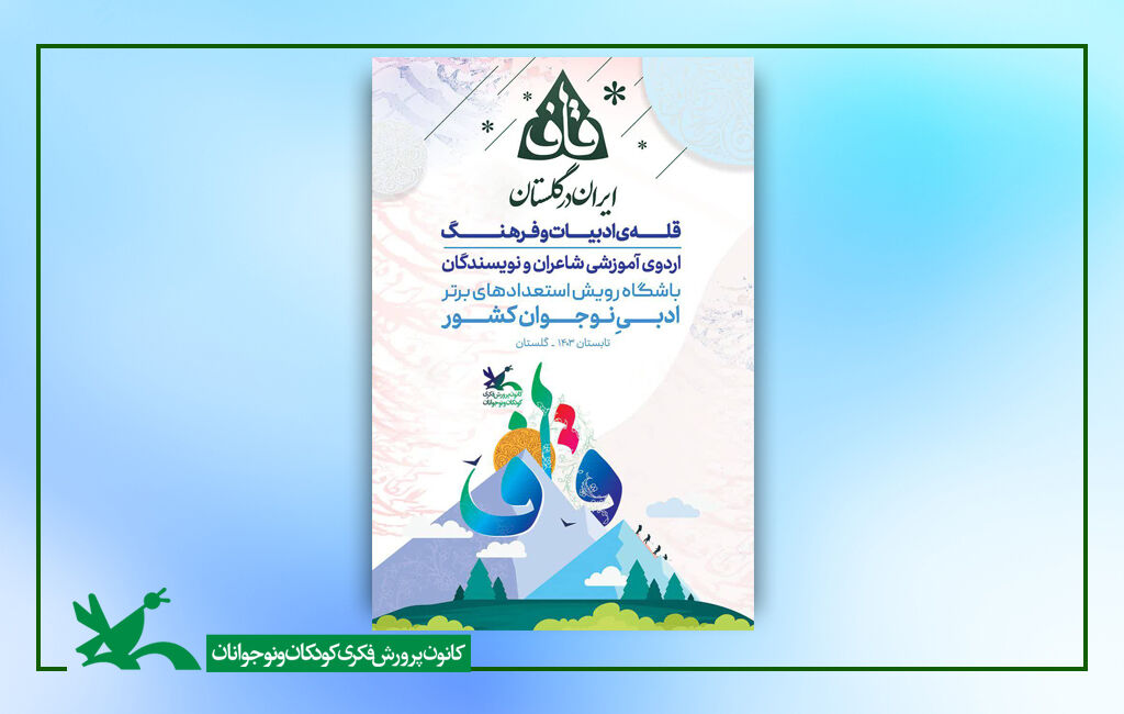 گلستان میزبان دومین اردوی باشگاه استعدادهای برتر ادبی نوجوان (قاف) کانون گلستان میزبان دومین اردوی باشگاه استعدادهای برتر ادبی نوجوان (قاف) کانون