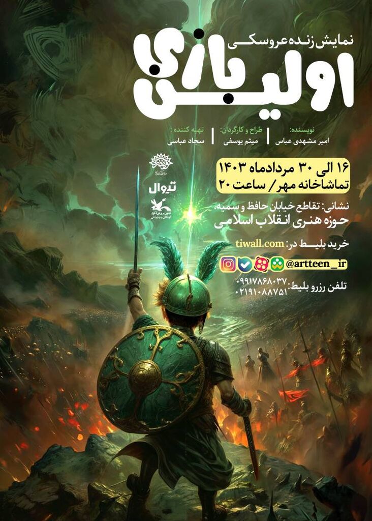 نمایش «اولین بازی» در حوزه هنری اجرا میشود