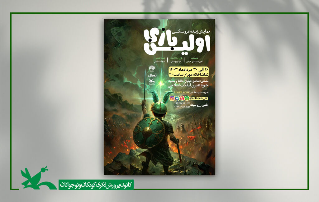 نمایش اولین بازی به کارگردانی میثم یوسفی نمایش «اولین بازی» در حوزه هنری اجرا میشود