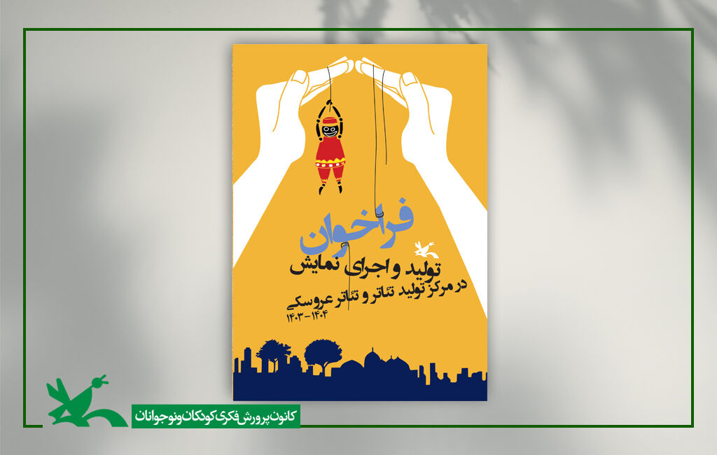 فراخوان تولید و اجرای نمایش در مرکز تئاتر کانون فراخوان تولید و اجرای نمایش در مرکز تئاتر کانون منتشر شد