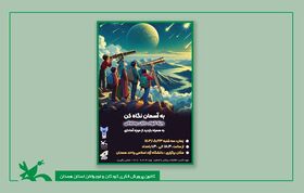 برگزاری اردوی علمی _ نجومی "به آسمان نگاه کن" در کانون همدان