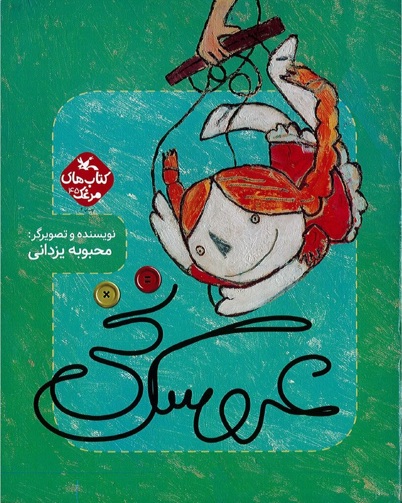 دو اثر از مجموعه کتابهای مرغک کانون بازنشر شد