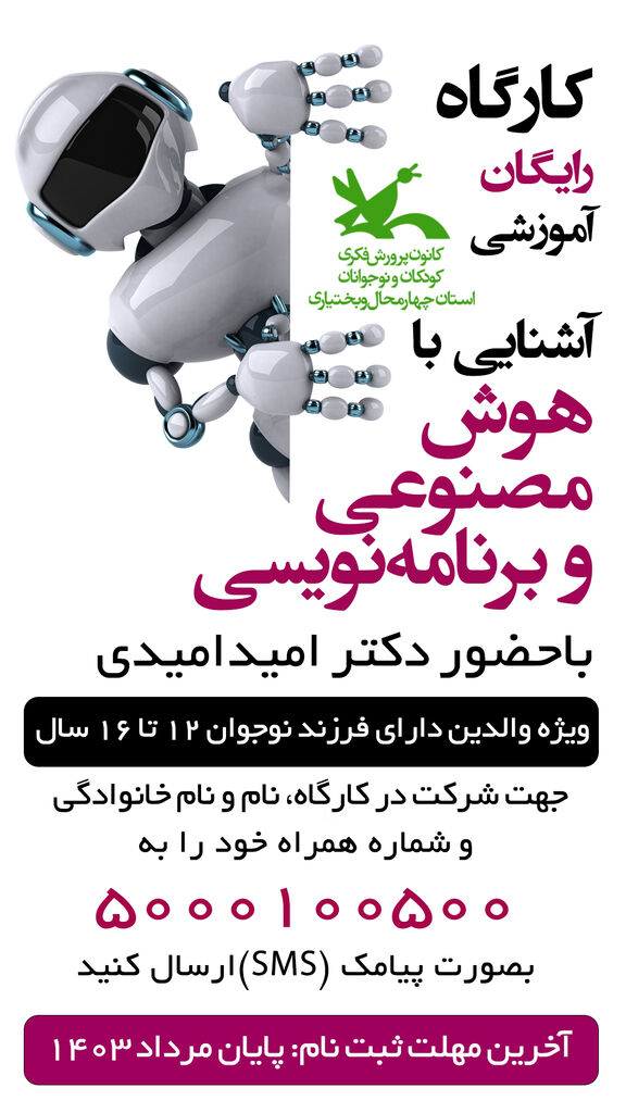 آشنایی خانوادهها با هوش مصنوعی