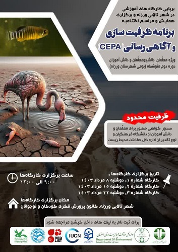 دومین برنامه آگاه سازی "CEPA" برای حفاظت واحیاءتالاب هادر مرکز ورزنه برگزار شد