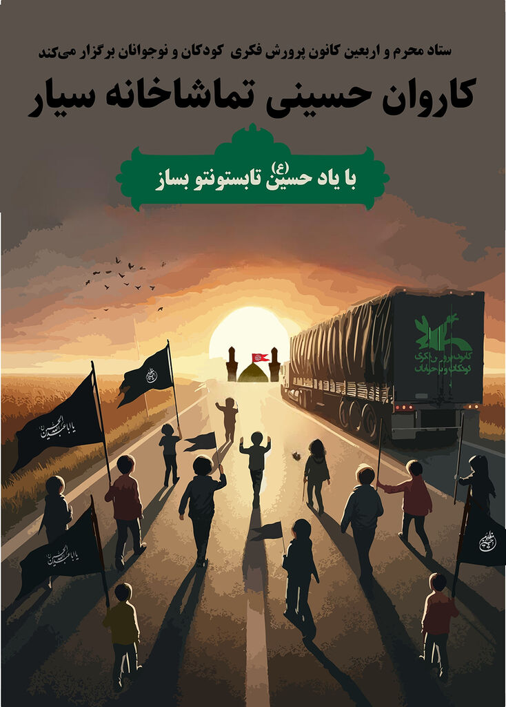 آغاز ویژه برنامههای کاروان اربعینی تماشاخانههای سیار کانون