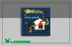 "کارخانه همه‌کاره" زرین کلک بازنشر شد