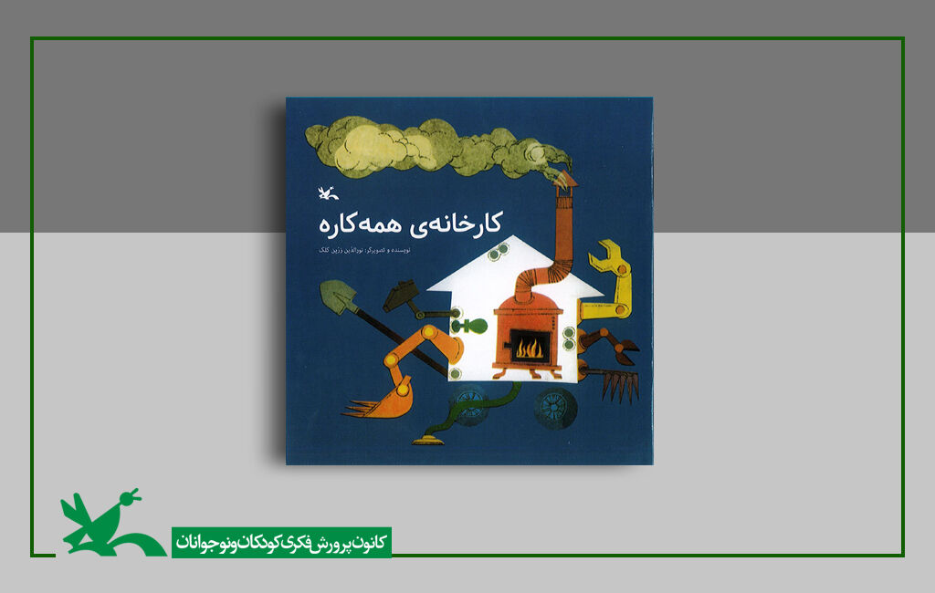 «کارخانهی همه کاره» نورالدین زرینکلک بازنشر شد «کارخانهی همه کاره» نورالدین زرینکلک بازنشر شد