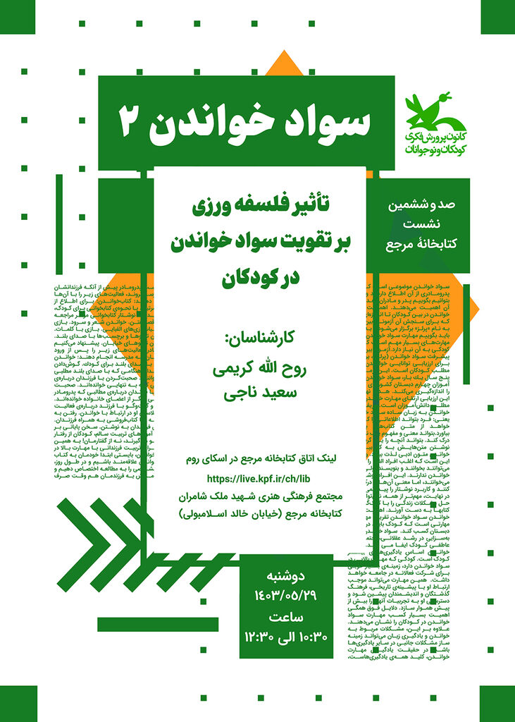 نشست «تاثیر فلسفهورزی بر تقویت سواد خواندن در کودکان» برگزار میشود