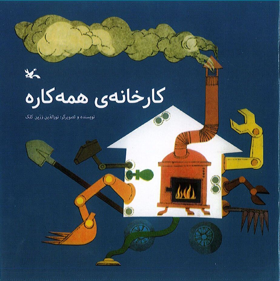 کتاب زرین کلک "کارخانه همهکاره" زرین کلک بازنشر شد