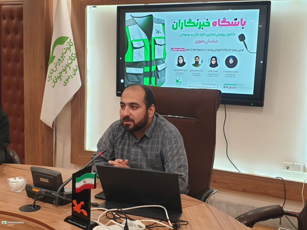 خبرنگاران کانون خراسان رضوی اولین دوره آموزشی باشگاه خبرنگاران نوجوان کانون خراسان برگزار شد