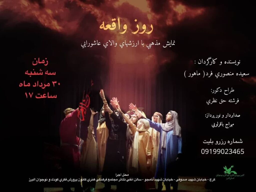 نمایش روز واقعه در مجتمع کانون کرج نمایش روز واقعه در مرکز مجتمع کانون کرج اجرا میشود