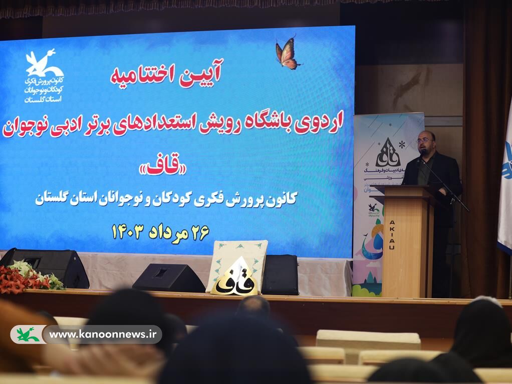 آیین اختتامیه اردوی باشگاه رویش استعدادهای برتر ادبی نوجوان«قاف» قاف، جریانی برای تعالی استعدادهای ادب و فرهنگ کشور است